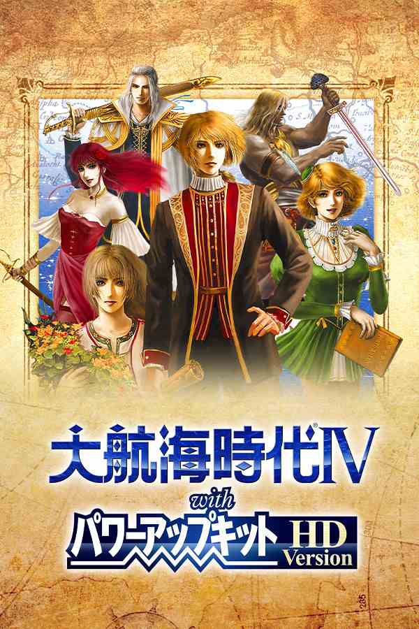 大航海时代4威力加强版