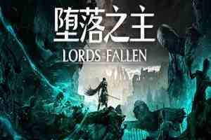 堕落之主(Lords of the Fallen)