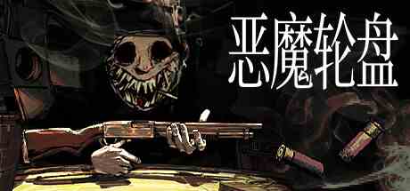 恶魔轮盘(Buckshot Roulette)
