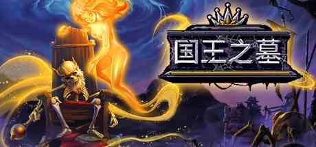 国王之墓(Kingsgrave)