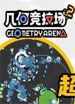 几何竞技场2