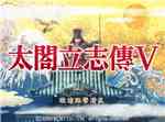 太阁立志传5