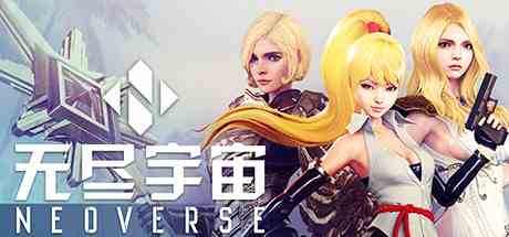 无尽宇宙(Neoverse)