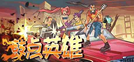 鼓点英雄(Double Kick Heroes)