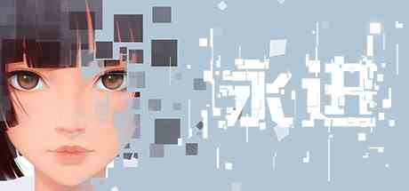 永进(Ever Forward)