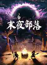 末夜部落