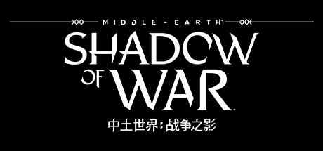 中土世界战争之影