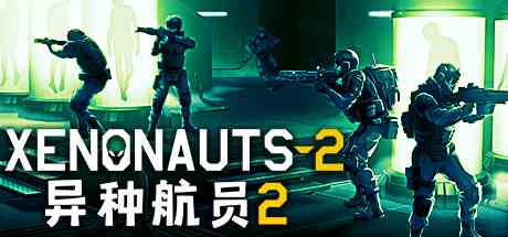 异种航员2