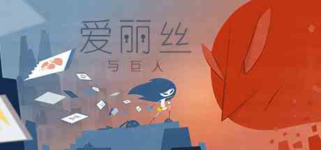 爱丽丝与巨人