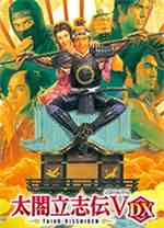 太阁立志传5dx威力加强版