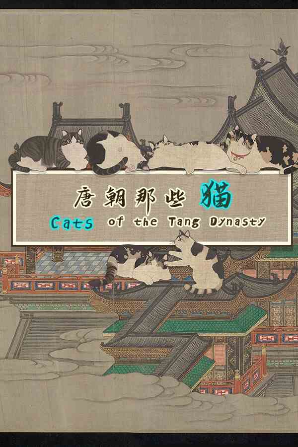 唐朝那些猫