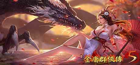 金庸群侠传5爱与死