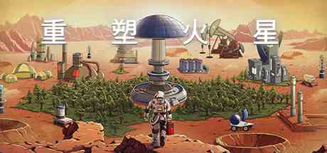 重塑火星