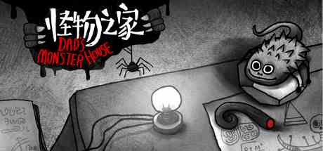 怪物之家(Dads Monster House)