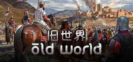 旧世界(Old World)