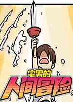 宅男的人间冒险电脑版