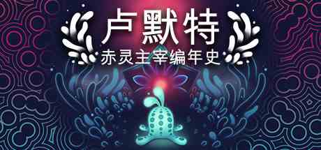 卢默特赤灵主宰编年史