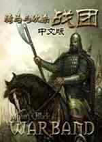 骑马与砍杀战团中文版