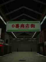 10番商店街