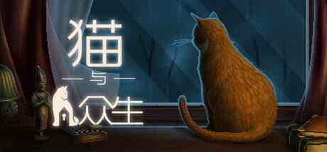 猫与众生