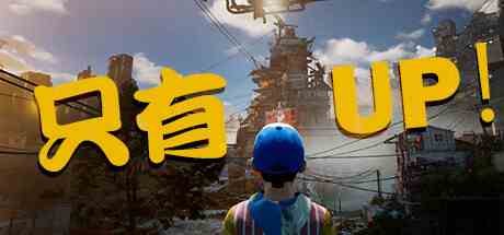 只有向上(Only Up)