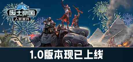 废土帝国人类复兴