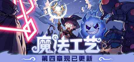 魔法工艺