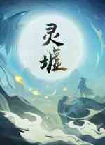 灵墟
