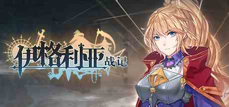 伊格利亚战记正式版