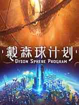 戴森球计划