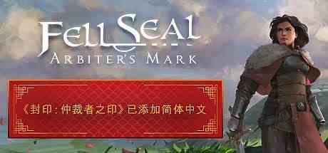 陷落封印仲裁者之印