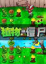 植物大战僵尸无名版