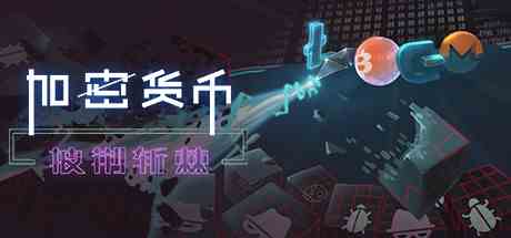 加密货币披荆斩棘