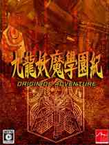 九龙妖魔学园纪