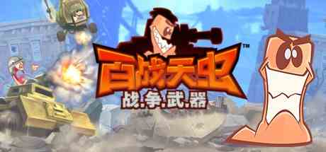 百战天虫战争武器