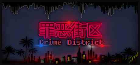 罪恶街区
