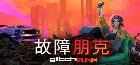 故障朋克中文版