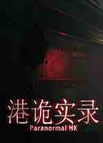 港诡实录pc版