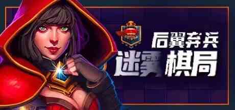 后翼弃兵迷雾棋局