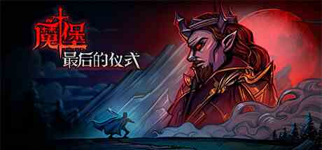 魔堡最后的仪式