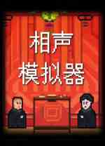 相声模拟器电脑版