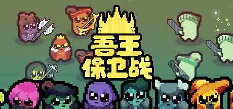 正义国王(Just King)