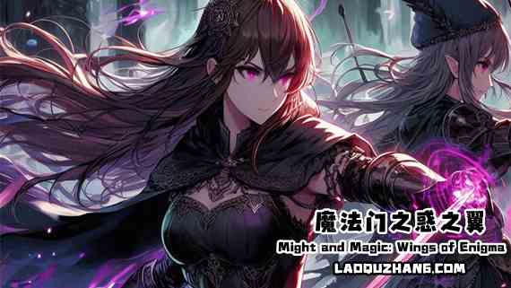 魔法门之惑之翼