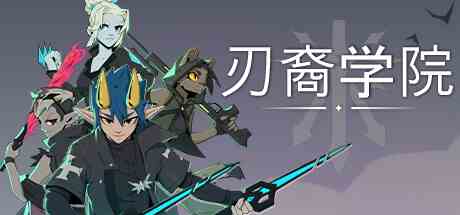刃裔学院(Blade Prince Academy)