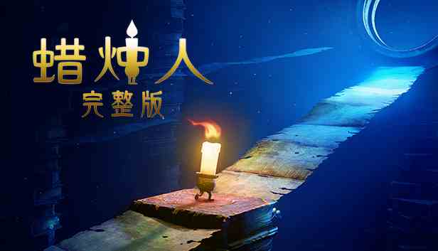 蜡烛人(Candleman)