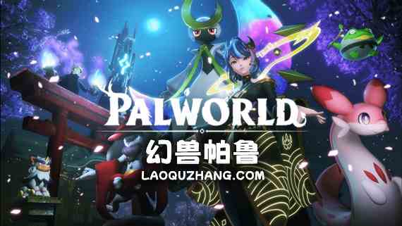 幻兽帕鲁Palworld