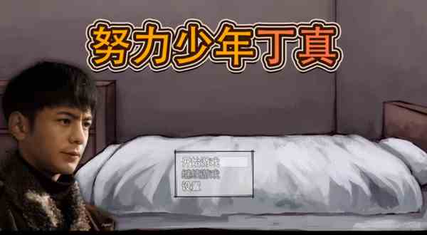 努力少年丁真游戏速通攻略
