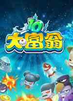 大富翁10单机版