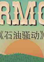 石油骚动电脑中文版
