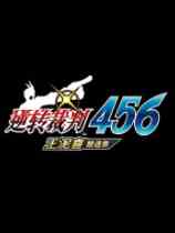 逆转裁判456王泥喜精选集